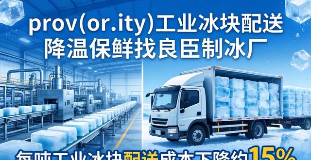 prov_or_city工业冰块配送时效_秦淮工业冰块配送_prov_or_city工业冰块价格分析